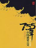 755年：中国盛衰之交