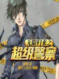 无限归来之超级警察
