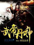 武帝丹神