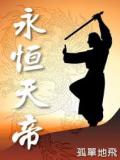 永恒天帝