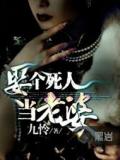 娶个死人当老婆