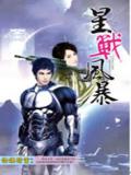 星战风暴