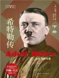 希特勒传