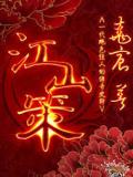 江山策