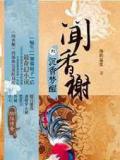 闻香榭
