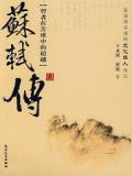 苏东坡