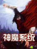 神魔系统