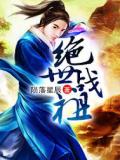 绝世战祖