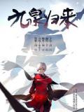 九泉归来