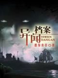 异闻档案