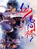 仙魔同修