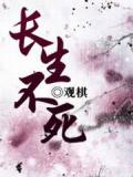 长生不死