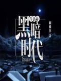 生活在黑暗时代