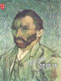 梵高传