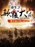 重生之颠覆大宋
