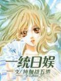 一统日娱