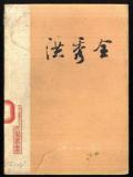 洪秀全传记