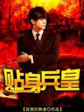 贴身兵皇