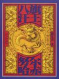 努尔哈赤