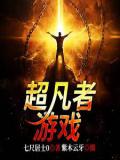 超凡者游戏