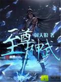 至尊神武