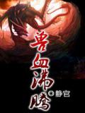 兽血沸腾