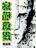 寂静杀戮