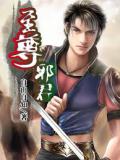 至尊邪君