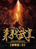 杀戮武皇