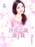 妖孽缠身：冷漠总裁放了我