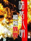 诸葛孔明纵横异界
