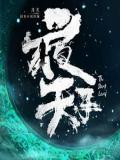 夜天子