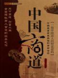 中国商道