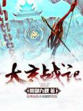 太玄战记