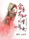 禽兽不如的穿越女
