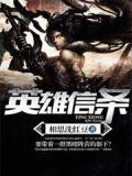 英雄信条