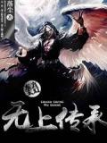 无上传承