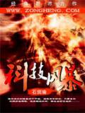 科技风暴