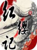 红缨记
