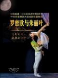 罗密欧与朱丽叶