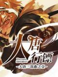 大唐行镖