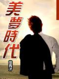 美梦时代