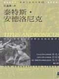 泰特斯·安德洛尼克斯