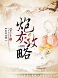 炮灰攻略
