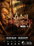 我在泰国卖佛牌的那几年