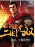 网游之三国无双