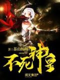 不死神皇