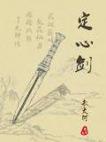 定心剑