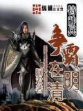 特种兵争霸在明清