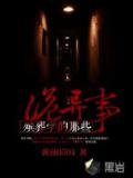 殡葬学的那些诡异事